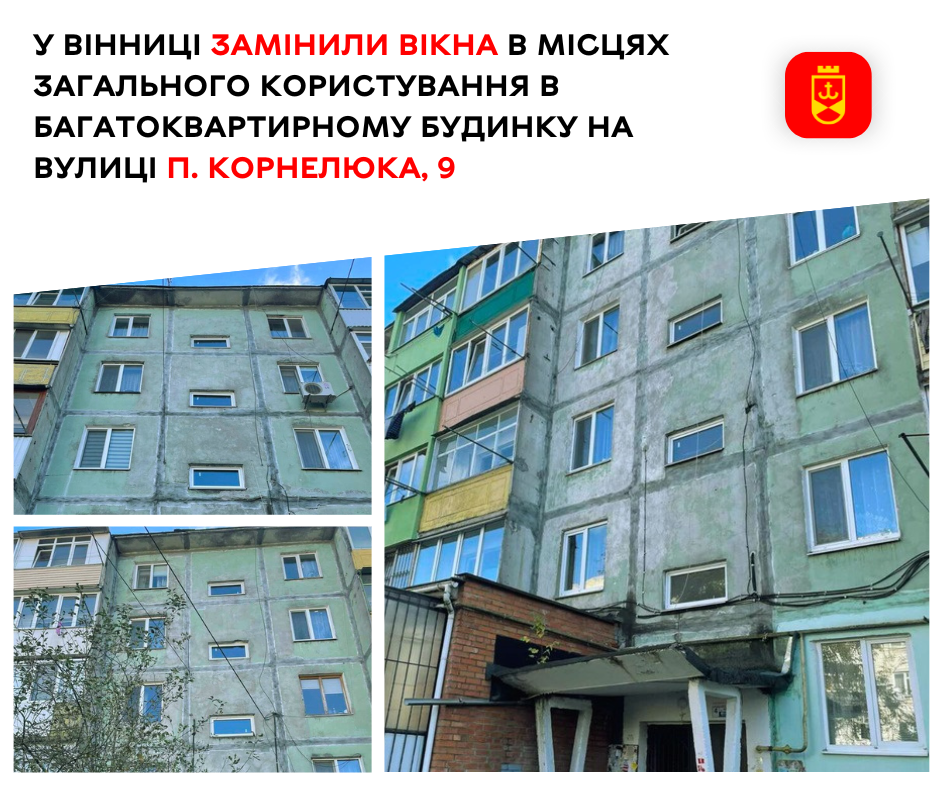 У Вінниці замінили вікна в місцях загального користування в багатоквартирному будинку на вулиці П. Корнелюка, 9